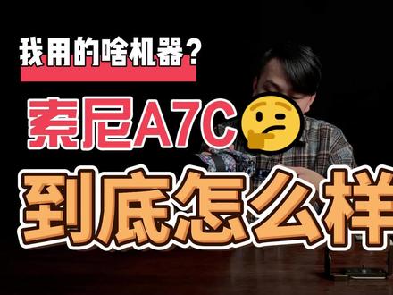 A7c使用分享#拍摄教学 #数码产品 #不会拍跟我走 #相机
