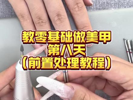 挑战30天,教会新手小白做美甲第八天 前置处理教程#新手美甲教程 #新手学美甲流程 #美甲基础操作流程 #新手美甲教学