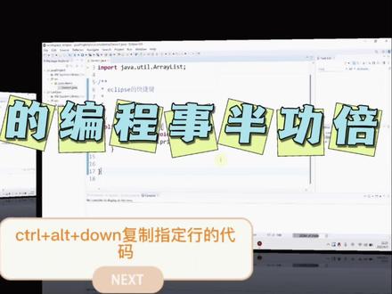 Eclipse 快捷键|学会这些让你的开发事半功倍
#java #程序员 #干货分享 #编程语言 #经验分享