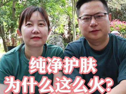 纯净护肤为什么这么火?看完视频你知道答案了吗?#科学护肤 #纯净护肤#纯净美妆 #北大夫妇