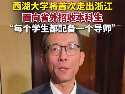 #施一公 :#西湖大学 将首次走出浙江,面向省外招收本科生。