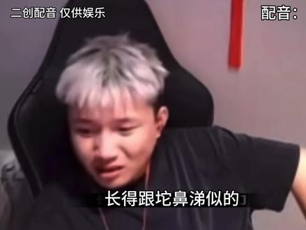不许欺负男神😭#原声配音 #蛋king #danking #鼻涕