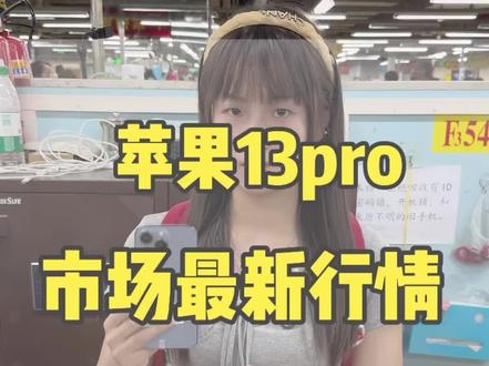 13pro行情怎么样?#13pro #行业大揭秘 #电子产品冷知识 #数码产品冷知识 #千万别买贵了