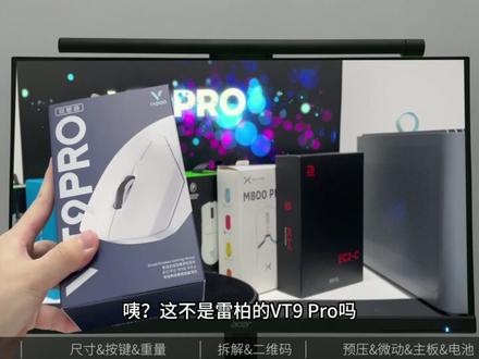 扒下雷柏VT9Pro底裤!一探究竟~【鼠标拆机篇】