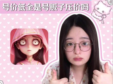 超自然行动号反常识的真相! 账号价格低?号贩子压价?#超自然行动 #超自然行动组