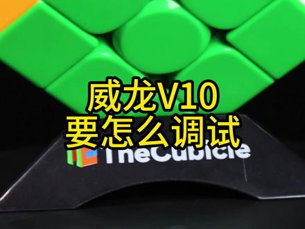 如何把威龙V10调出柔和稳定手感?【酷比科】 威龙V10是目前市面上主流的几款三阶魔方之一,手感硬脆稳定,很多高手都喜欢它。
它的出厂手感也是典型的滑脆风格,要怎么调试出更舒服的手感呢?
#魔方 #cubicle #魔域文化 #益智