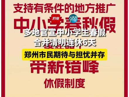 #多地官宣中小学春假合并清明连休6天 郑州市民期待与担忧并存(记者:刘榕;编辑:张杭;统筹:赵克、贾鹏)