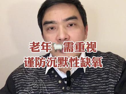 转给身边的老年人!警惕“沉默性缺氧”造成悲剧。#沉默性缺氧 #关爱老年人