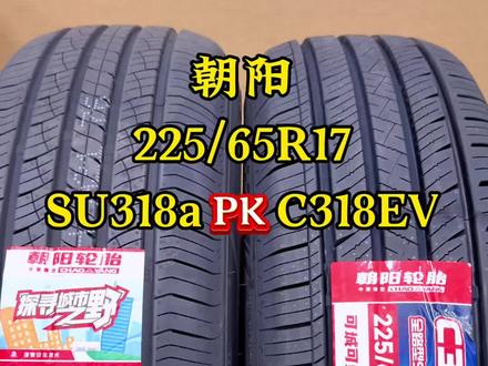朝阳225/65R17SU318aPKC318EV,你会怎么选择。#换轮胎 #无锡 #朝阳轮胎 #无锡轮胎徐姐 #惠山区鹏炬汽车轮胎商行