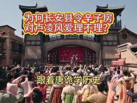 为何长安县令辛子房对卢凌风爱理不理?#唐诡奇谭 #卢凌风 #历史冷知识 #唐朝