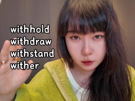 With开头的4个易混词,一次分清! 是不是总被with开头的单词绕晕?withhold、withdraw、withstand、wither这四个高频词,看似长得像,含义和用法却天差地别!这期视频拆解词根和前缀逻辑,帮你一次性分清,再也不记混~
#英语单词 #词根词缀记单词 #英语学习 #易混词辨析 #零基础学英语