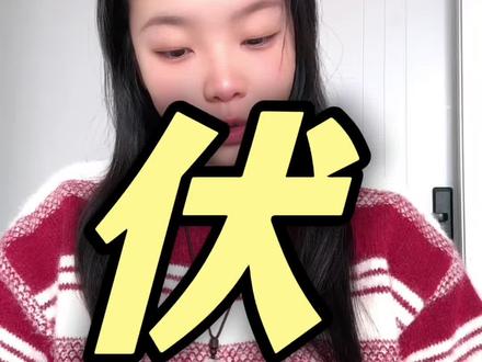 #剑来#陈平安#故事分享#高分小说
确实是大伏书院的伏!