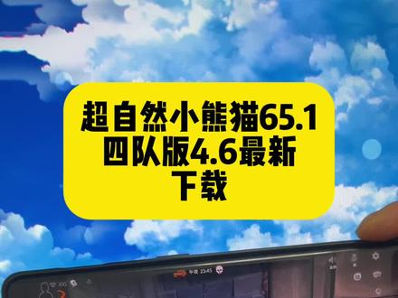 《稳稳分享》超自然行动组小熊猫来了65.1最新版本#超自然小熊猫65.1版本 #小熊猫挂 #超自然小熊猫怎么下载 #小熊猫辅助 #小熊猫辅助功能