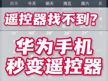 华为手机秒变万能遥控器 夏天一到,家里的遥控器又开启「失踪模式」?别急,教你一招让华为手机直接变身遥控器!空调、电视、播放器、机顶盒全都能控制~
#手机使用小技巧你学会了吗 #玩机技巧 #鸿蒙系统 #华为手机小技巧