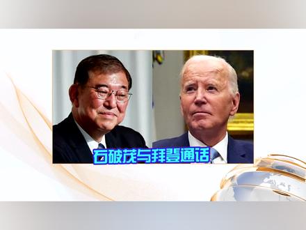 石破茂上任后与拜登首次通话 重申强化美日同盟