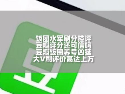 有传言说豆瓣评分被“饭圈”和商业“水军”盯上,评分还可信吗?#科技