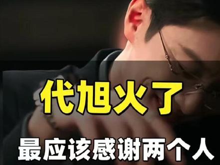 《轧戏》结局后,代旭火了,最应该感谢两个人。#轧戏 #代旭