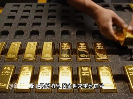 晚上最新消息 #黄金#国际#热点