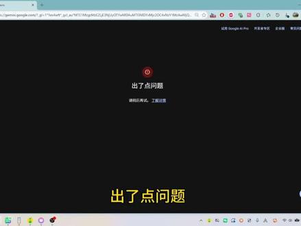 gemini出了点问题 解决方案
#AI#gemini #ai
