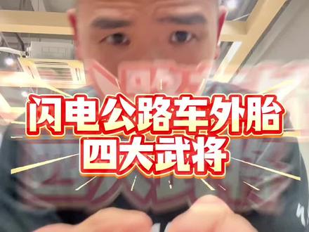 闪电公路车外胎的四大天王
#闪电外胎 #珠海闪电自行车