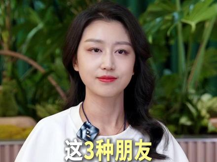 这3种朋友,越早远离越好,别让无效社交消耗你的热情和精力#人际关系 #识人 #人间清醒 #胡迪同学 #58同城