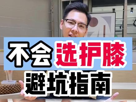 只要半分钟,保证学会选护膝! #护膝 #半月板损伤 #前叉康复 #髌骨软化 #膝盖保护
