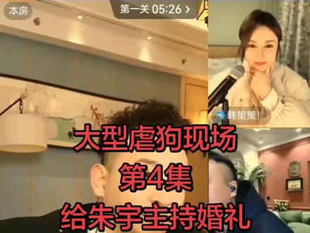 #飞仔 给周宇韩策策主持婚礼。笑到肚子痛。