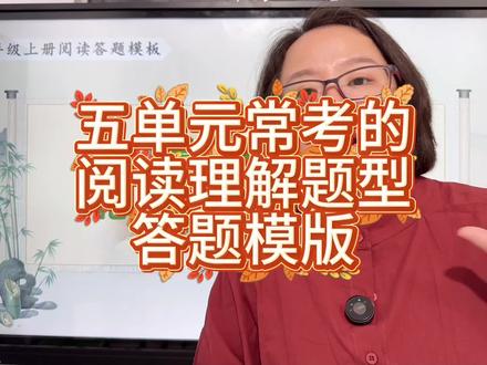 第五单元常考的阅读理解题型