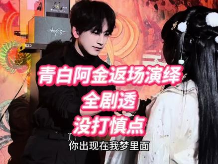 青白|阿喜 你该回家了
记忆会消失 但爱永存
可是孤身一人回家真的是阿喜最好的结局吗……
阿金 明明我的掌间还残留着你的余温
为什么你会完全消失在我的世界
阿金 下次给我一个选择的机会吧
最痛的是说完“不能只是在梦里相见”
下一句歌词就是“你出现在我梦里面”
难道冥冥之中我们注定如此吗……
#青白 #阿金 #阿喜 #剧本杀 #dm鬼切