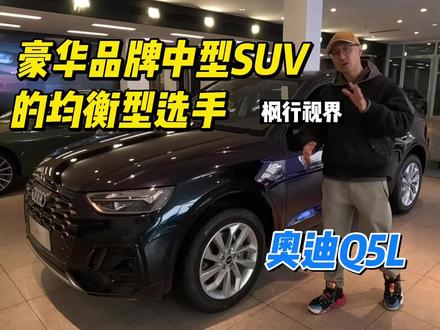 豪华品牌中型SUV之#奥迪 #奥迪q5l