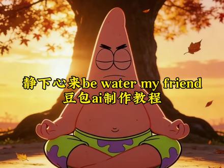 静下心来“be water my friend” 豆包ai指令教程 #静下心来bewatermyfriend #豆包ai #豆包P图已经nextlevel了 #派大星打坐ai指令 #豆包p图指令 心如止水 豆包p图指令