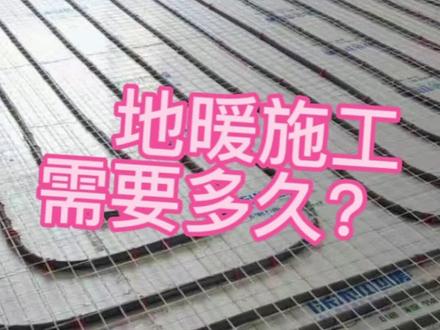 地暖施工多长时间?#同城发现 #地暖 #水暖安装 #同城装修的朋友看过来 #装修知识