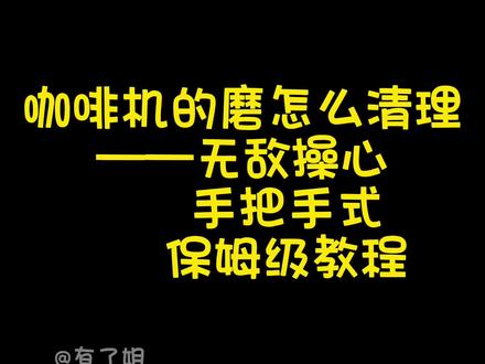 家用咖啡机怎么清理磨,手把手保姆级教程来了,快收藏起来#咖啡 #家用咖啡机 #拉花 #抖音美食创作人 #磨