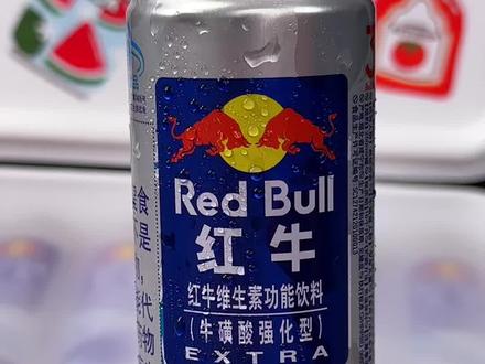不是所有的红牛都叫维生素功能饮料#红牛 #能量饮料