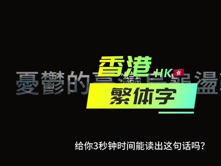 你有繁简相通的隐藏技能吗?#香港生活 #城市记忆 #繁体字