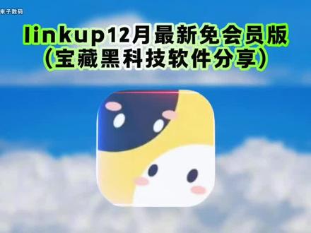 《米子数码》情侣都在用的软件linkup免费版下载教程来啦#linkup #情侣的日常 #linkup免费版 #情侣软件推荐 #异地情侣的app