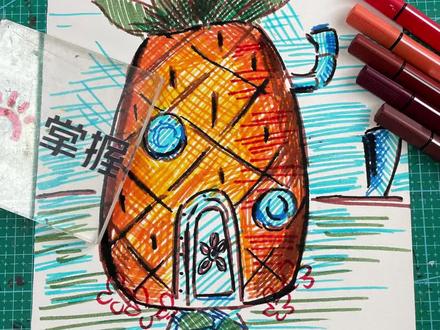 0基础简笔画教程|海绵宝宝的家
使用工具:掌握三角水彩笔
这里是掌握文具,专注画材文具,关注我学习更多画画技巧
#创意美术 #零基础学画画 #绘画 #马克笔手绘 #简笔画 @抖音小助手 @抖音创作者中心