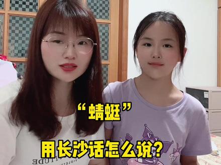 “蜻蜓”用长沙话怎么说?被女儿问的难到我了,我自己连长沙话都不会讲几句😂😂#在线等答案 #创作灵感 #同城热门 #湖南方言 #亲子时光