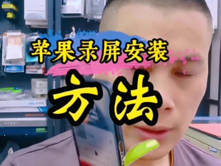 苹果录屏打开方法#同城热点 #苹果 #万州修手机 #万州那里修手机好
