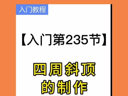 #斜顶的制作#酷家乐教程#酷家乐渲染视频 #酷家乐培训 #装修设计@DOU+小助手 @抖音小助手 @DOU+上热门