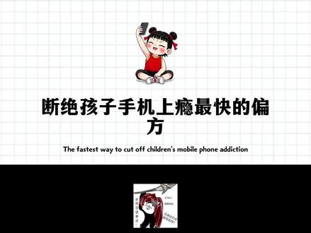 断绝孩子手机上瘾最快的偏方:毒蛇效应#孩子沉迷手机怎么办 #育儿经验分享 #放下手机 #育儿