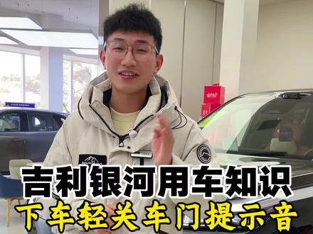 再也不用担心提醒,轻点关车门的尴尬了!#汽车人共创计划 #吉利银河 #吉利中国年 #用车知识 #吉利汽车