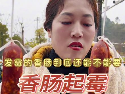 香肠起霉了,还能不能吃?#灌腊肠 #烤肠 #腊肉