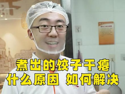 赵健:煮出的饺子干瘪又难看是因为什么,怎么解决?#饺子 #面食 #干货分享 #水饺技术培训 #煮饺子