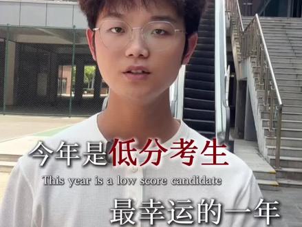 高考已经结束,低分的考生不用慌 #低分上本科#高考#2026高考#公办本科#高三家长必看