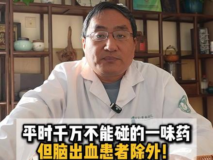 平时千万不能碰的一味药,但脑出血患者除外!#脑出血 #脑梗 #偏瘫