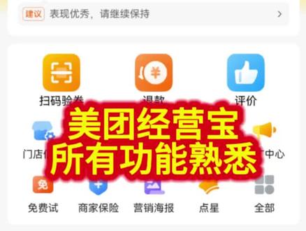 美团经营宝功能熟悉 熟悉美团经营宝所有功能#美团大众点评页面设计 #美团大众点评店铺装修 #美团大众点评如何运营#美团大众点评如何上架团购 #新手如何做美团大众点评