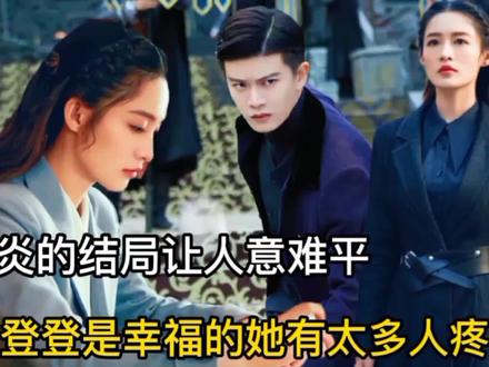 《请君》陆炎的结局让人意难平,于登登是幸运的因为她有太多人疼