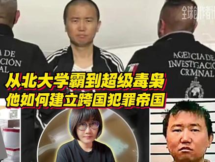 抖音独家 | 从北大学霸到超级毒枭,他如何一步步建立自己的跨 国犯罪帝国......#全球深度看抖音#全球创作者计划#零基础看懂全球