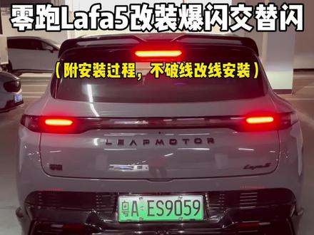 零跑lafa5改装尾灯交替闪爆闪模块安装教程,目前只有lafa5测试完可以使用,其他系列暂时还没有哦,提了lafa5的车友感兴趣的话可以玩玩,链接我就放在左下角了#零跑 #零跑lafa5 #零跑汽车 #零跑lafa5改装